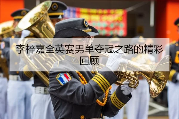 李梓嘉全英赛男单夺冠之路的精彩回顾 - leyu